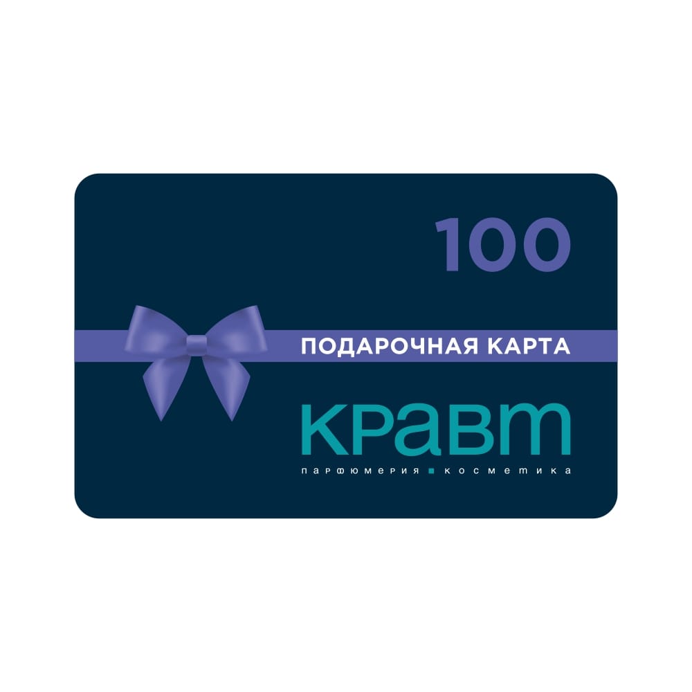 Подарочная карта номиналом 100 рублей